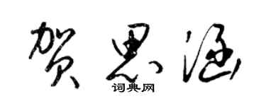 梁锦英贺思涵草书个性签名怎么写