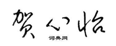 梁锦英贺心怡草书个性签名怎么写