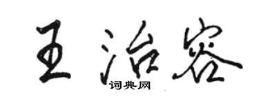 骆恒光王治容行书个性签名怎么写