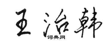 骆恒光王治韩行书个性签名怎么写