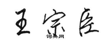 骆恒光王宗臣行书个性签名怎么写