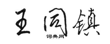 骆恒光王同镇行书个性签名怎么写