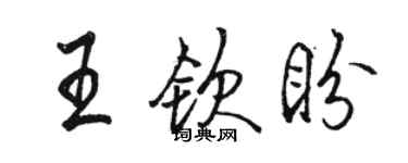 骆恒光王钦盼行书个性签名怎么写