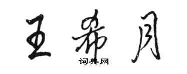 骆恒光王希月行书个性签名怎么写