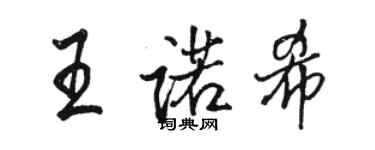 骆恒光王诺希行书个性签名怎么写