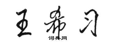 骆恒光王希习行书个性签名怎么写