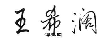 骆恒光王希阔行书个性签名怎么写