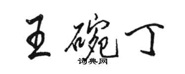 骆恒光王碗丁行书个性签名怎么写