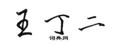 骆恒光王丁二行书个性签名怎么写