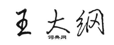 骆恒光王大纲行书个性签名怎么写