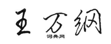 骆恒光王万纲行书个性签名怎么写