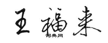 骆恒光王福来行书个性签名怎么写