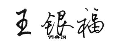 骆恒光王银福行书个性签名怎么写