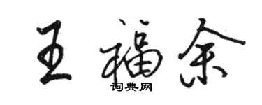 骆恒光王福余行书个性签名怎么写