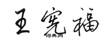 骆恒光王宪福行书个性签名怎么写