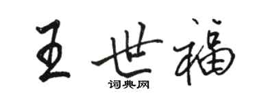 骆恒光王世福行书个性签名怎么写