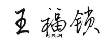 骆恒光王福锁行书个性签名怎么写