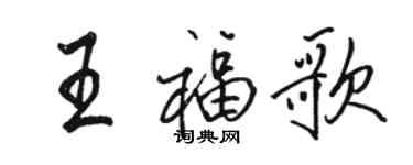 骆恒光王福歌行书个性签名怎么写