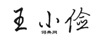 骆恒光王小俭行书个性签名怎么写
