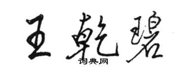 骆恒光王乾碧行书个性签名怎么写