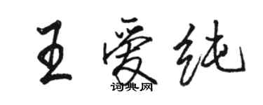 骆恒光王爱纯行书个性签名怎么写