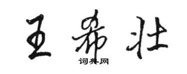 骆恒光王希壮行书个性签名怎么写
