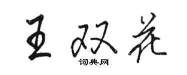 骆恒光王双花行书个性签名怎么写