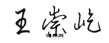 骆恒光王崇屹行书个性签名怎么写