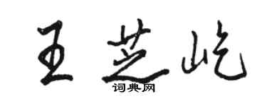 骆恒光王芝屹行书个性签名怎么写