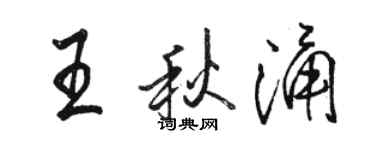 骆恒光王秋涌行书个性签名怎么写
