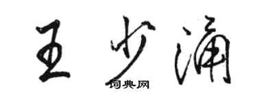 骆恒光王少涌行书个性签名怎么写