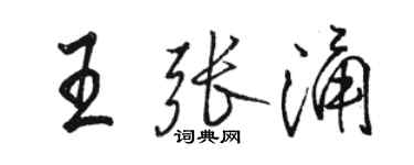 骆恒光王张涌行书个性签名怎么写