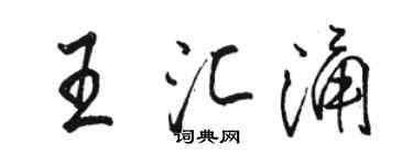 骆恒光王汇涌行书个性签名怎么写