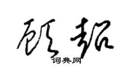 梁锦英顾超草书个性签名怎么写