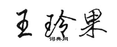 骆恒光王玲果行书个性签名怎么写