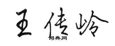 骆恒光王传岭行书个性签名怎么写