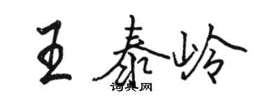 骆恒光王泰岭行书个性签名怎么写