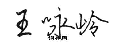 骆恒光王咏岭行书个性签名怎么写