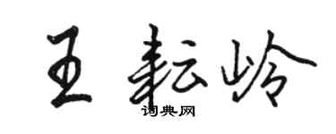 骆恒光王耘岭行书个性签名怎么写