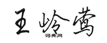 骆恒光王岭莺行书个性签名怎么写