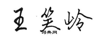 骆恒光王笑岭行书个性签名怎么写