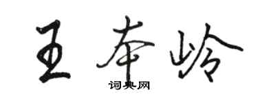骆恒光王本岭行书个性签名怎么写