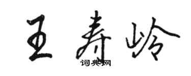 骆恒光王寿岭行书个性签名怎么写