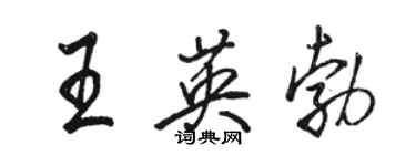 骆恒光王英勃行书个性签名怎么写