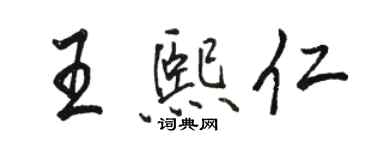 骆恒光王熙仁行书个性签名怎么写