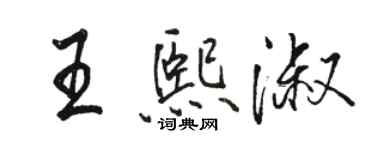 骆恒光王熙淑行书个性签名怎么写