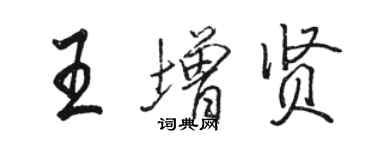 骆恒光王增贤行书个性签名怎么写