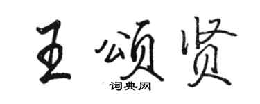 骆恒光王颂贤行书个性签名怎么写