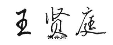 骆恒光王贤庭行书个性签名怎么写