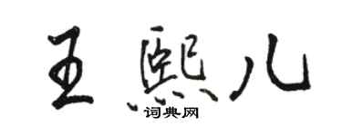 骆恒光王熙儿行书个性签名怎么写